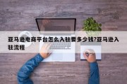 亚马逊电商平台怎么入驻要多少钱?亚马逊入驻流程