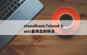 visualbasic?visual basic最突出的特点
