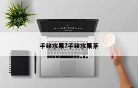 手绘水果?手绘水果茶